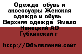 Одежда, обувь и аксессуары Женская одежда и обувь - Верхняя одежда. Ямало-Ненецкий АО,Губкинский г.